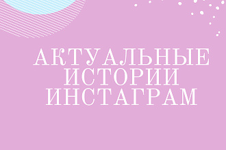 Инстаграм обложки актуальных историй