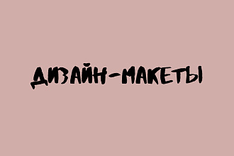 Сделаю дизайн-макет