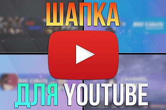 Шапка для канала на YouTube