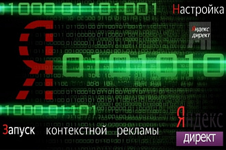 Настрою контекстную рекламу в Яндекс. Директ