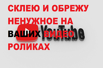 СКЛЕЮ И обрежу НЕ нужное НА ВАШИХ ВИДЕО роликах 60 МИНУТ