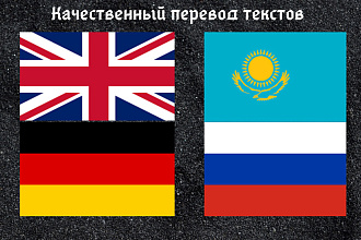 Перевод на 4 языках казахский, русский,английский,немецкий