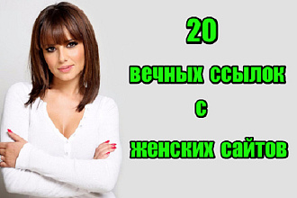 20 вечных ссылок с женских сайтов