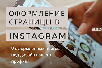 Оформление страницы в Instagram + 9 уникальных постов