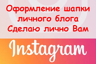 Оформление шапки профиля в Инстаграм личный блог - Сделаю для Вас