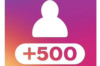 500 Подписчиков в instagram