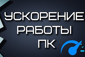Диагностика и оптимизация вашего ПК
