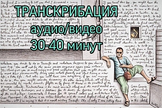 Транскрибация. Перевод из аудио и видео формата в текст