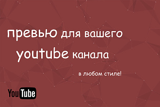 Сделаю превью для вашего YouTube канала