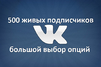 500 подписчиков - Вконтакте на Ваш профиль или в группу