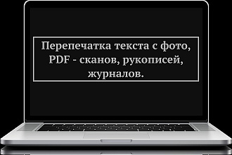 Перепечатка текста с PDF-скана, фотографий, рукописи