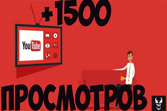 1500 просмотров НА ВАШЕ видео youtube