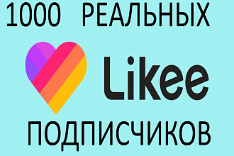 Живые подписчики В Likee