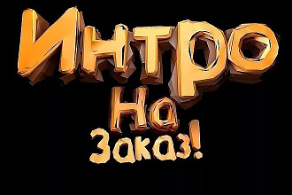 Интро для YouTube