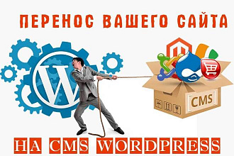 Перенос Вашего сайта на CMS WordPress