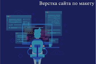 Верстка HTML+CSS по макету psd,figma