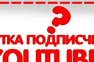 Накрутка 500 подписчиков в YouTube