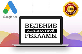 Ведение контекстной рекламы Google Ads