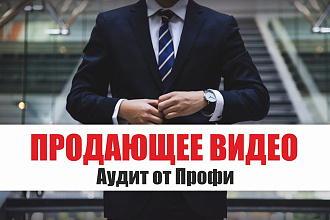 Продающее Видео, Рекламный Промо Ролик - Аудит от Профи - Промо-Ролик
