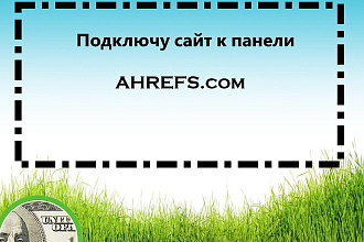 Подключу аналитику Ahrefs к вашему сайту