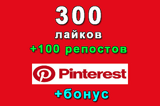 Pinterest 300 лайков+100 репостов Вашего пина в Pinterest+бонус