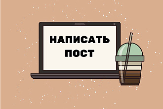 Напишу пост. Качественно. Без лишней воды