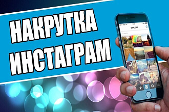 1000 качественных подписчиков Instagram