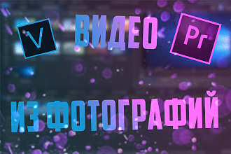 Создам видео из фото