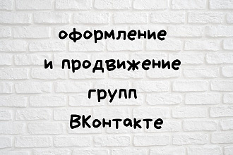 Оформлю группу ВКонтакте