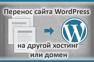 Перенесу сайт WordPress на другой хостинг или домен