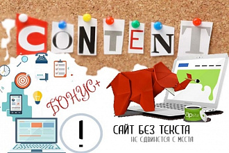 Наполню сайт Вашим контентом+бонус