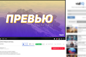 Значок-Превью для вашего видеоролика на YouTube