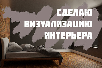 Сделаю визуализацию интерьера
