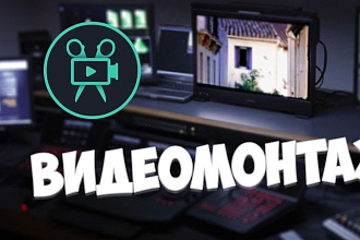 Видео монтаж и обработка видео