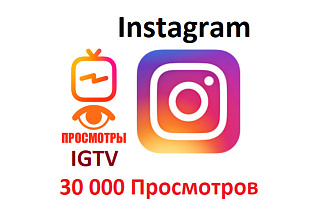 30 000 Просмотров видео на IGTV instagram