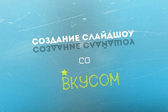 Создам слайд-шоу