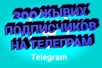 300 Жывих подписчиков на ваш телеграм. За 500 рублей