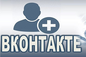 700 подписчиков ВК