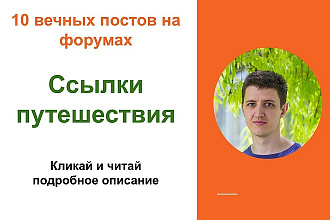 Ссылки путешествия. Размещу форумные ссылки на форумах о путешествиях