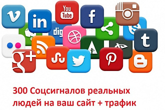 300 cоциальных сигналов с Вашего сайта + трафик на сайт