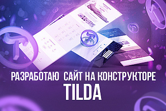 Разработаю качественный, продающий сайт на конструкторе Тильда