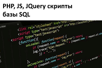 PHP, JS, JQuery скрипты