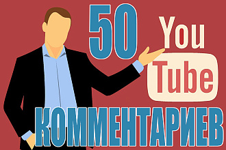 Напишу и размещу под Вашим видео YouTube 50 комментариев по теме видео
