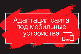 Адаптация сайта под мобильные устройства