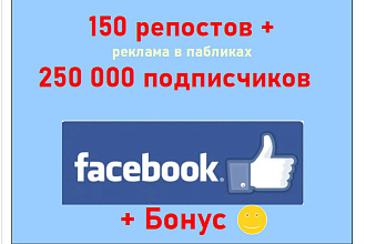 150 репостов и реклама в живых сообществах 250 000 подписчиков Фейсбук