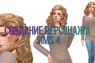Создание персонажа Sims 4
