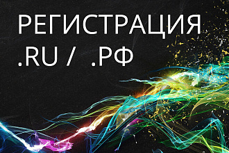 Регистрация домена в зоне .RU . РФ