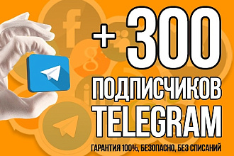 300 подписчиков на ваш Telegram, живые люди