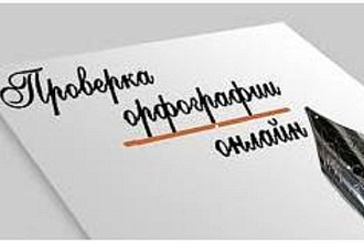 Исправлю орфографические ошибки в тексте
