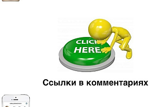 Скину вашу ссылку в комменты групп. 100 раз